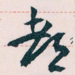 王蘧常都书法图片