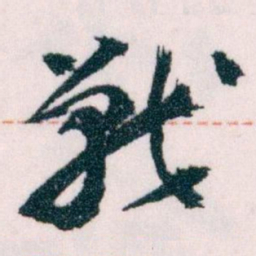 王蘧常戰书法图片