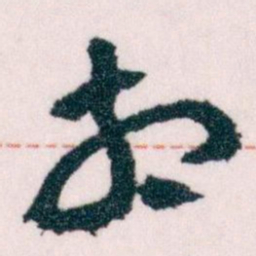 王蘧常相书法图片
