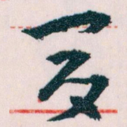 王蘧常夏书法图片