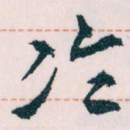 王蘧常冷书法图片