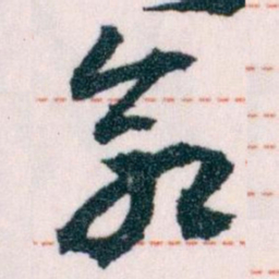 王蘧常命书法图片