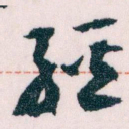 王蘧常經书法图片