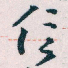 王蘧常信书法图片