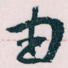 王蘧常由书法图片