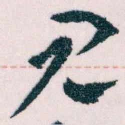 王蘧常见书法图片