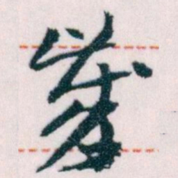 王蘧常歲书法图片