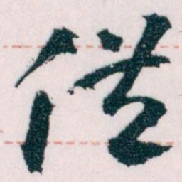 王蘧常供书法图片