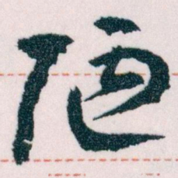 王蘧常陋书法图片
