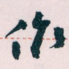 王蘧常作书法图片