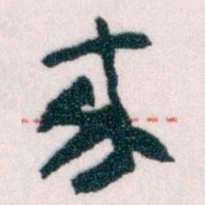 王蘧常來书法图片