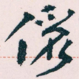王蘧常儷书法图片
