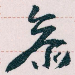 王蘧常參书法图片
