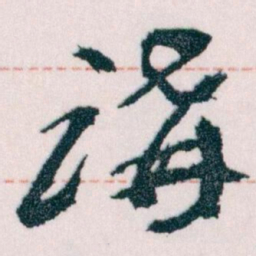 王蘧常講书法图片
