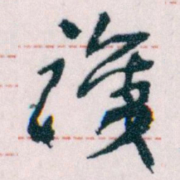 王蘧常識书法图片