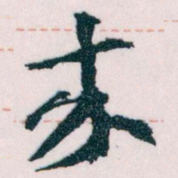 王蘧常來书法图片