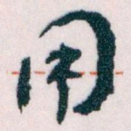 王蘧常用书法图片