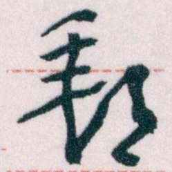 王蘧常郵书法图片