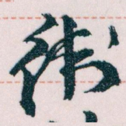 王蘧常衛书法图片