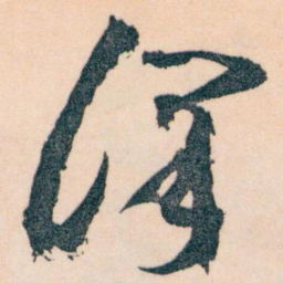 王蘧常澤书法图片
