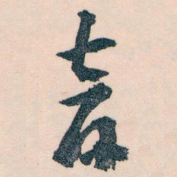王蘧常音书法图片