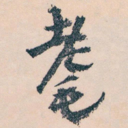 王蘧常耄书法图片