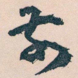 王蘧常前书法图片