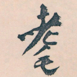王蘧常耄书法图片