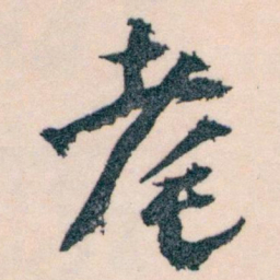 王蘧常耄书法图片