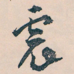 王蘧常震书法图片