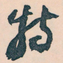 王蘧常特书法图片