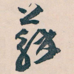 王蘧常蘇书法图片