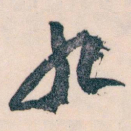王蘧常九书法图片