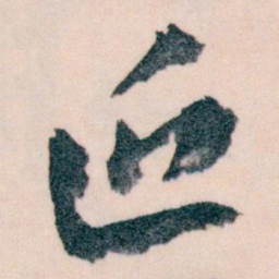 王蘧常近书法图片