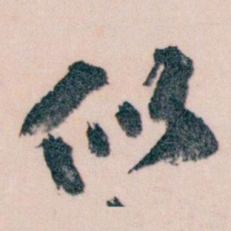 王蘧常似书法图片