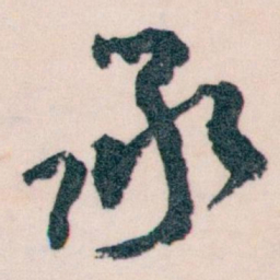 王蘧常承书法图片