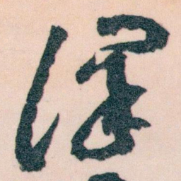王蘧常澤书法图片