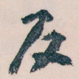 王蘧常反书法图片