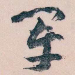 王蘧常軍书法图片