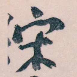 王蘧常宋书法图片