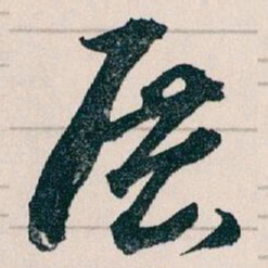 王蘧常展书法图片