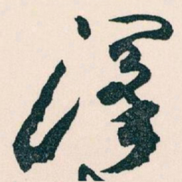 王蘧常澤书法图片