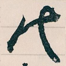 王蘧常代书法图片