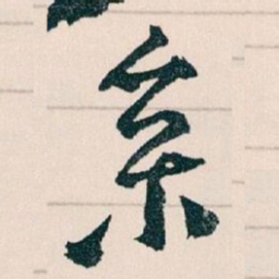 王蘧常參书法图片