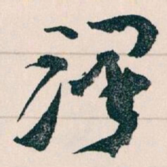王蘧常澤书法图片
