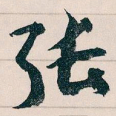 王蘧常张书法图片