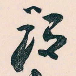 王蘧常设书法图片