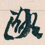 王蘧常鄙书法图片