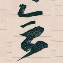 王蘧常会书法图片