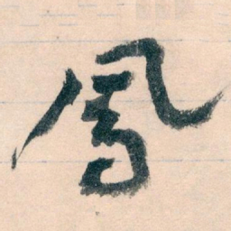 王蘧常鳳书法图片